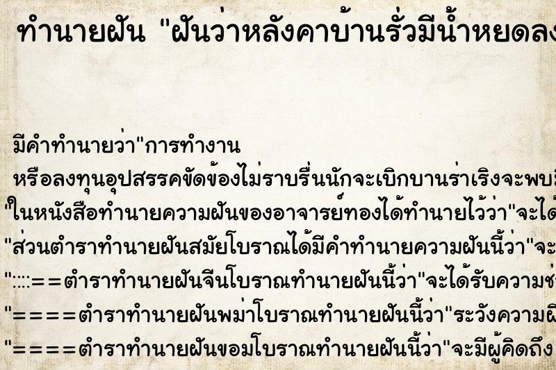 ทำนายฝัน ฝันว่าหลังคาบ้านรั่วมีน้ำหยดลงมา  ตำราโบราณ แม่นที่สุดในโลก